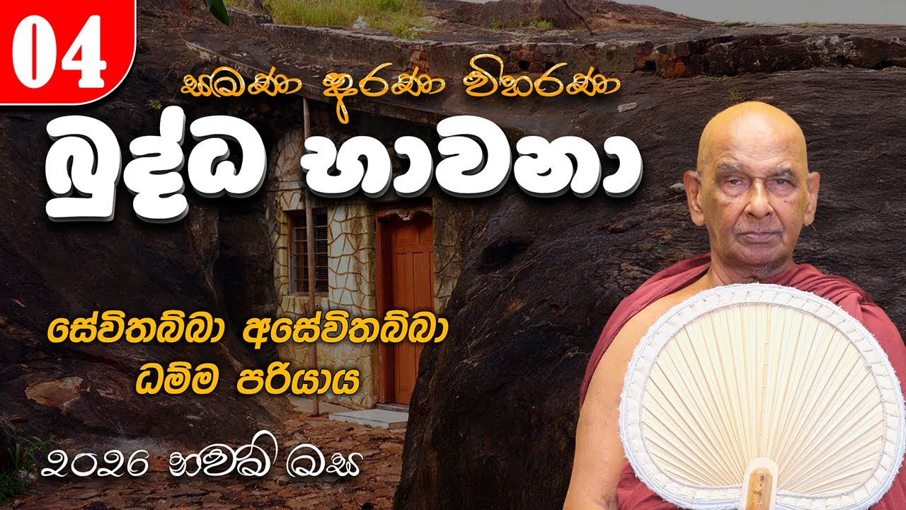 04. බුද්ධ භාවනා (2026-02-09 am) | සේවිතබ්බා අසේවිතබ්බා ධම්ම පරියාය