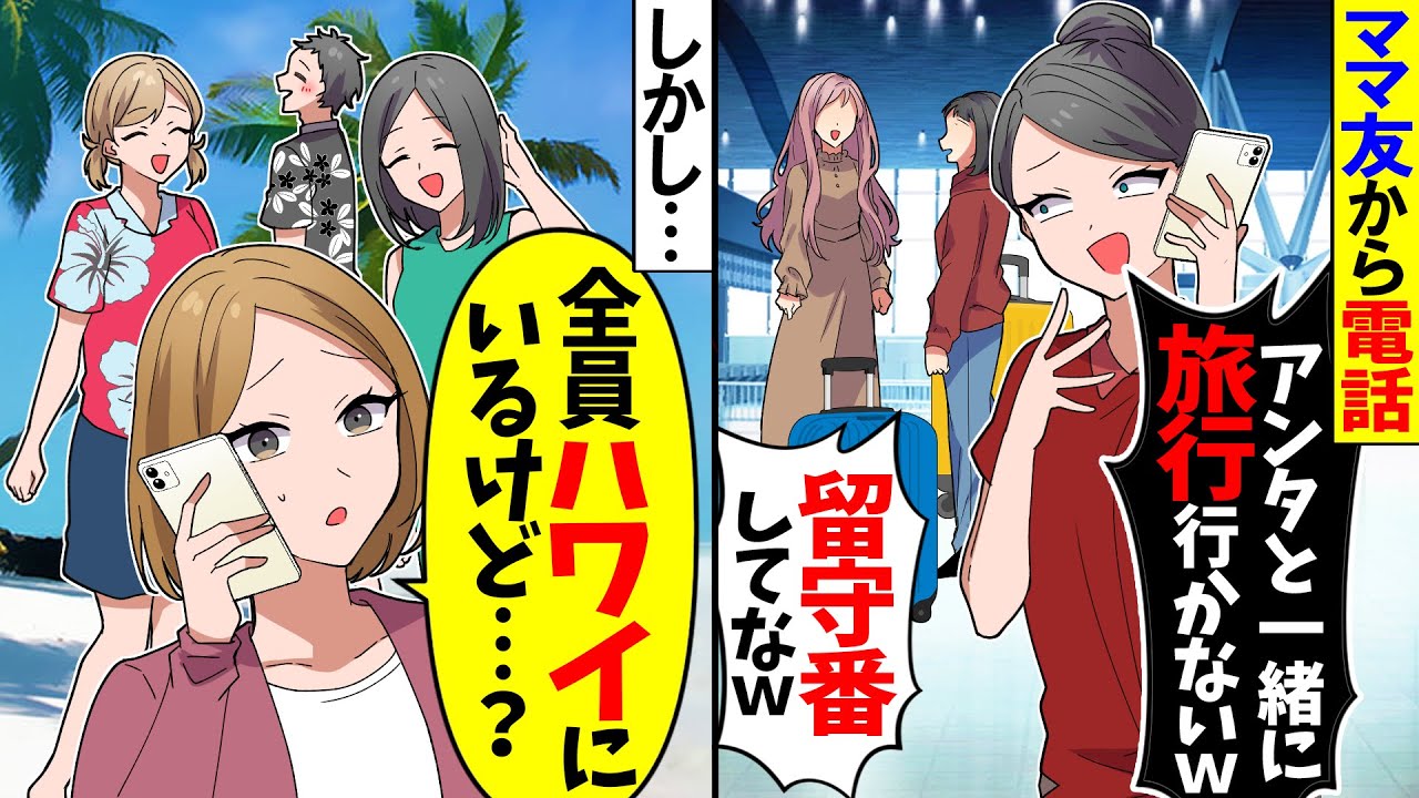 【スカッと】ママ友「ママ友旅行にアンタは参加不可ｗリゾート施設楽しみ～！」&rarr;電話を受けた私「いまハワイだけど？」ママ友「へ？」【アニメ】【スカッとする話】