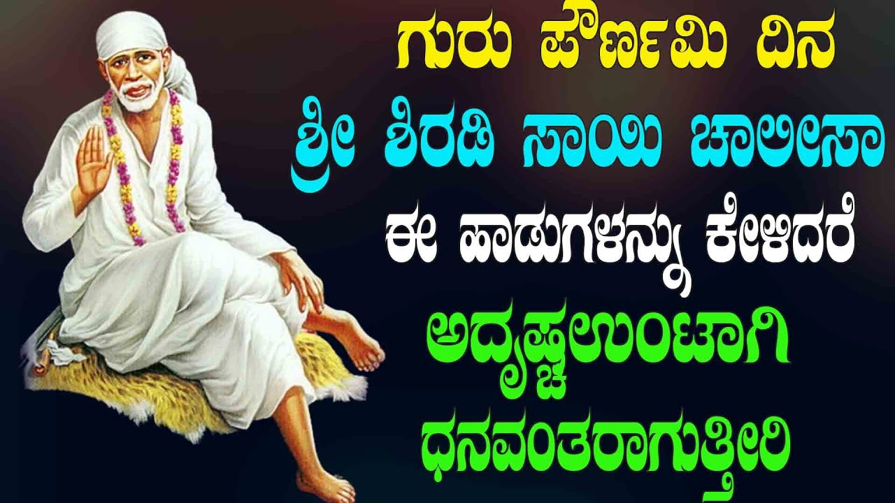 ಗುರು ಪೌರ್ಣಮಿ ದಿನ ಶ್ರೀ ಶಿರಡಿ ಸಾಯಿ ಚಾಲೀಸಾ ಈ ಹಾಡುಗಳನ್ನು ಕೇಳಿದರೆ ಅದೃಷ್ಟಉಂಟಾಗಿ ಧನವಂತರಾಗುತ್ತೀರಿ