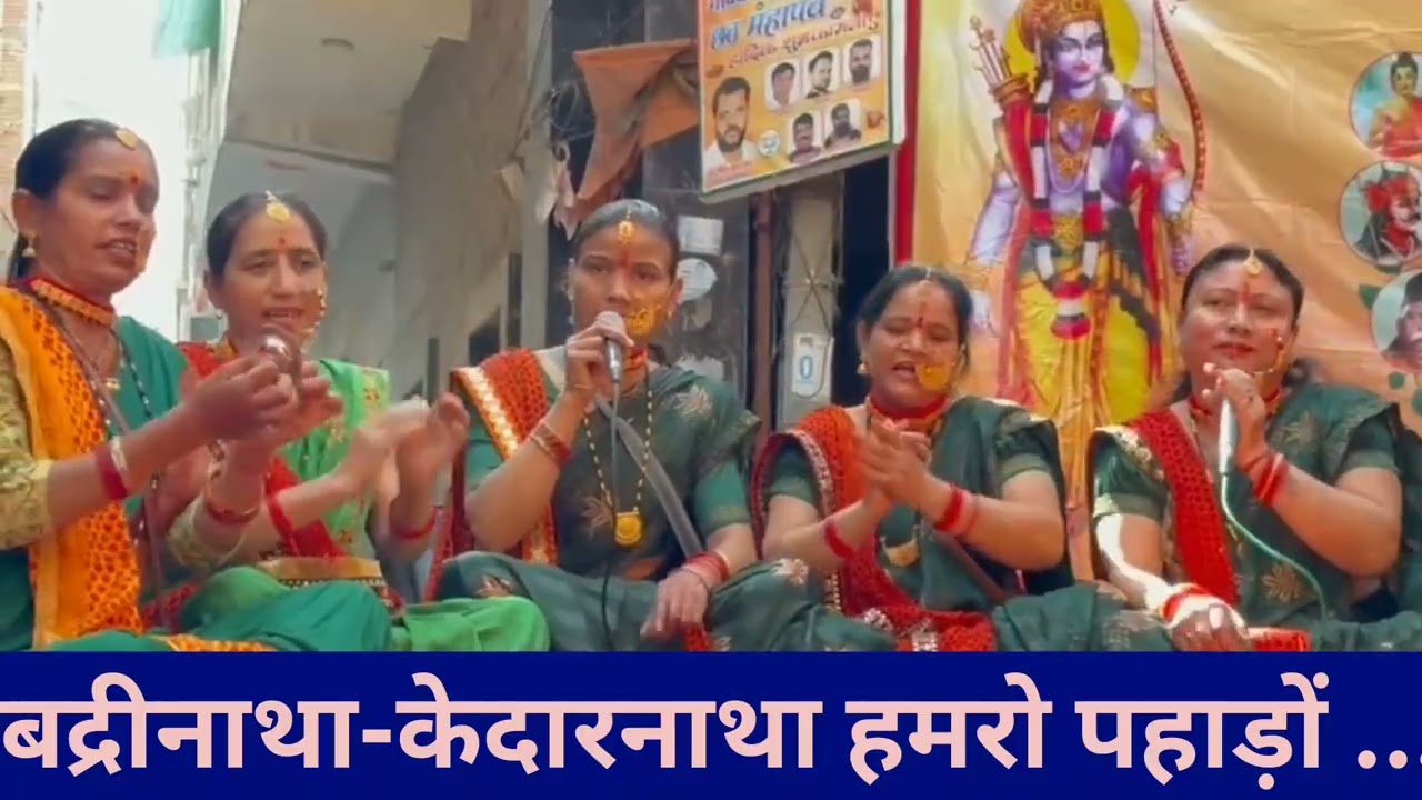 बद्रीनाथ-केदारनाथ महिमा भजन | हर हर महादेव | महाशिवरात्रि विशेष | देवभूमि कीर्तन मंडली द्वारा