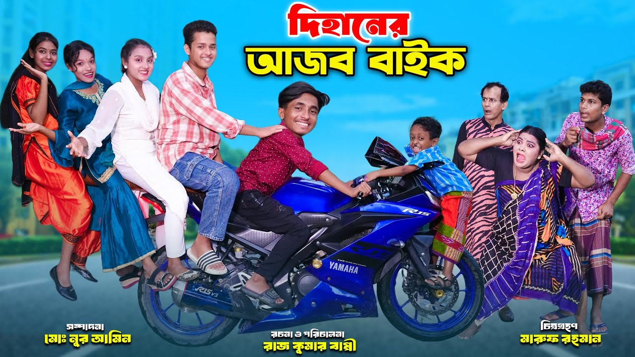 দিহানের আজব বাইক | Dihaner Ajob Bike | dihaner natok | bengali fairy tales | bihar |