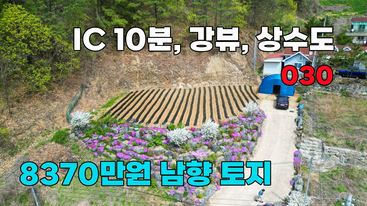 2,830만원 인하 급매! 강 조망 정남향 상수도 및 토목완료, IC 10분대 토지 매매 - 충북 영동군 위치 백문부동산 문소장