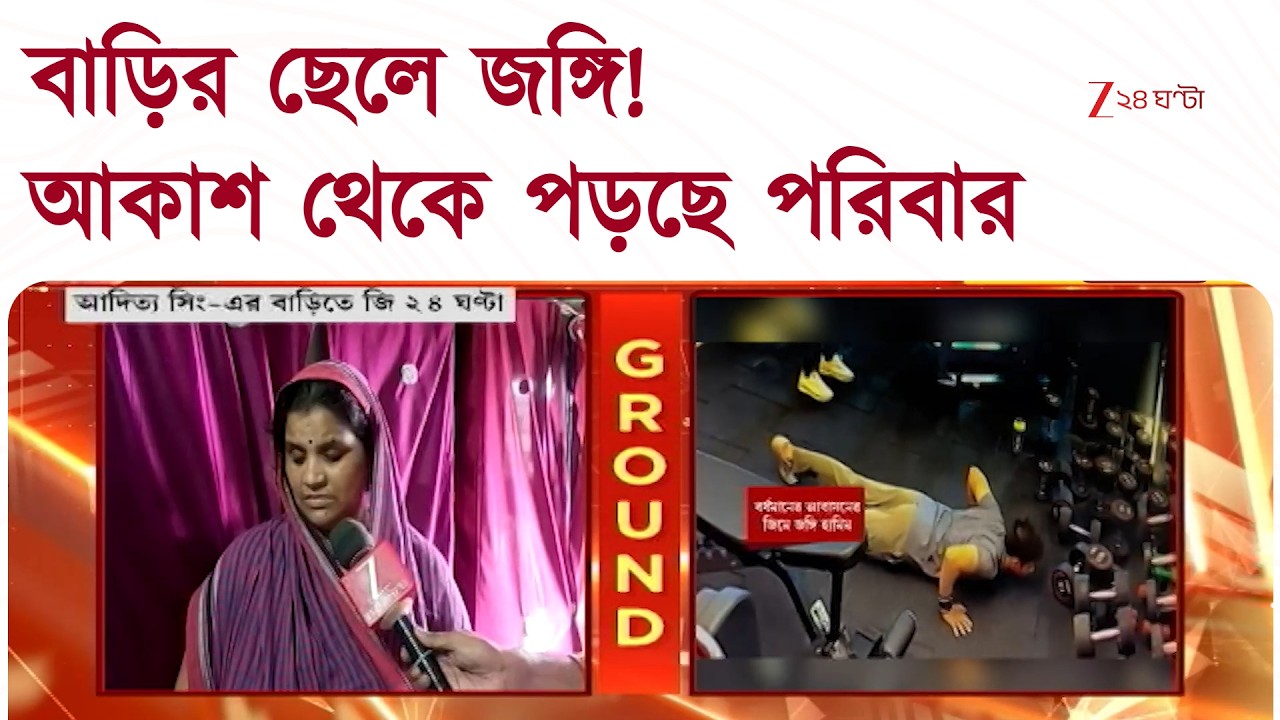 Howrah | জঙ্গি মডিউলে কলেজ ছাত্র! জালে হামিমের শাগরেদ আদিত্য, বাড়িতে জি ২৪ ঘণ্টা | Zee 24 Ghanta