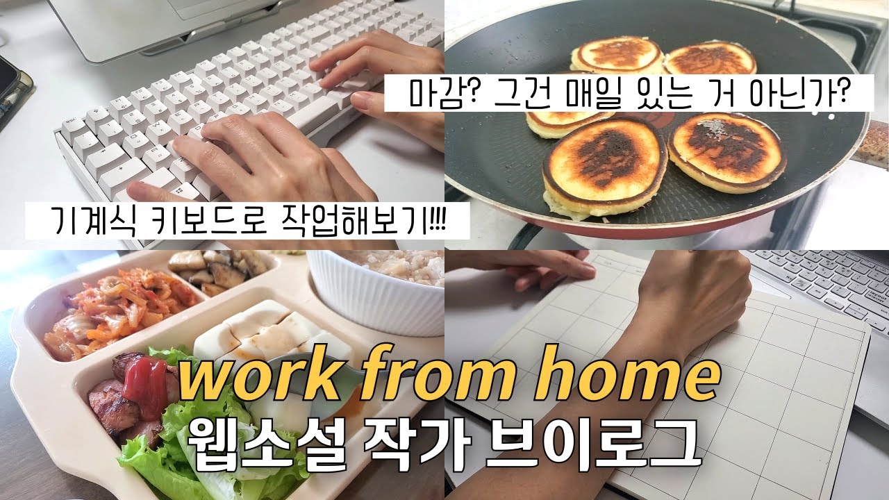 vlog 재택근무 웹소설 작가 | 마감? 그건 매일 있는 거지, 먹고 작업만 하는 일상✨(기계식 키보드, 복사기, 도라야끼)