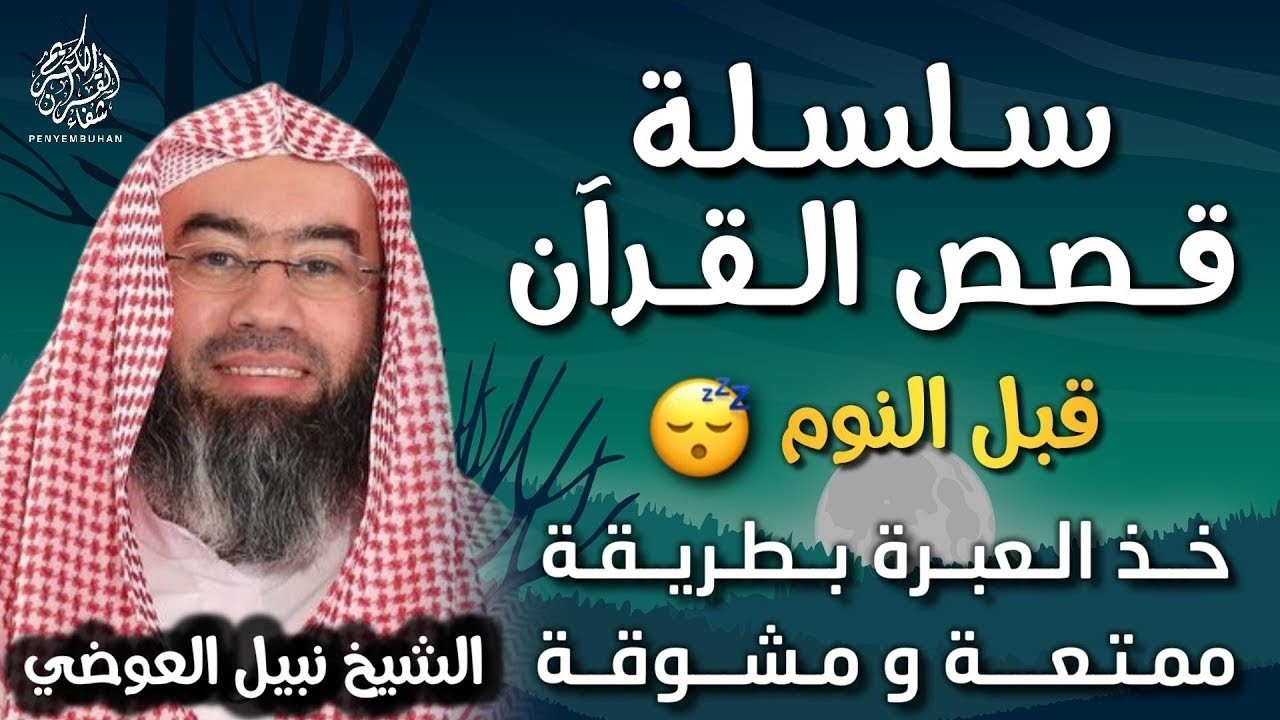 قصص القرآن الكريم بطريقة مشوقة وممتعة كما لم تسمعها من قبل    نبيل العوضي    راحة و متعة لا مثيل لها