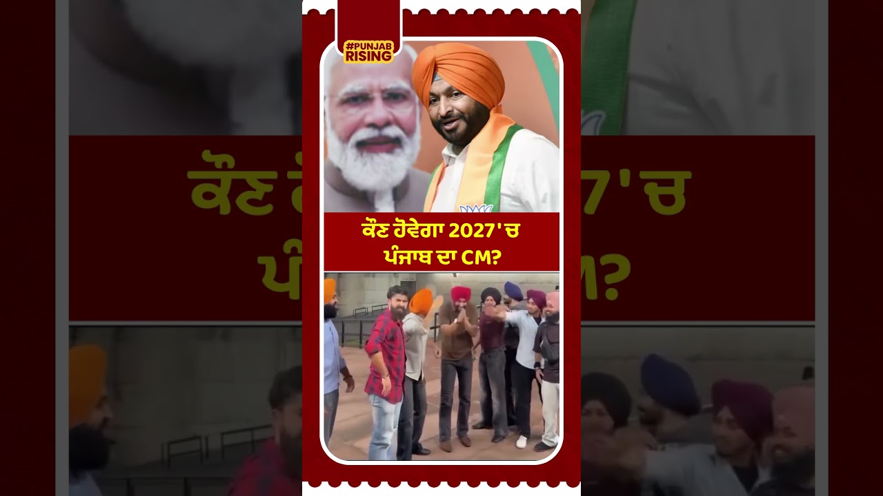 Who will be Punjab's CM in 2027? #bhagwantmann #punjabgovernment #punjabnews