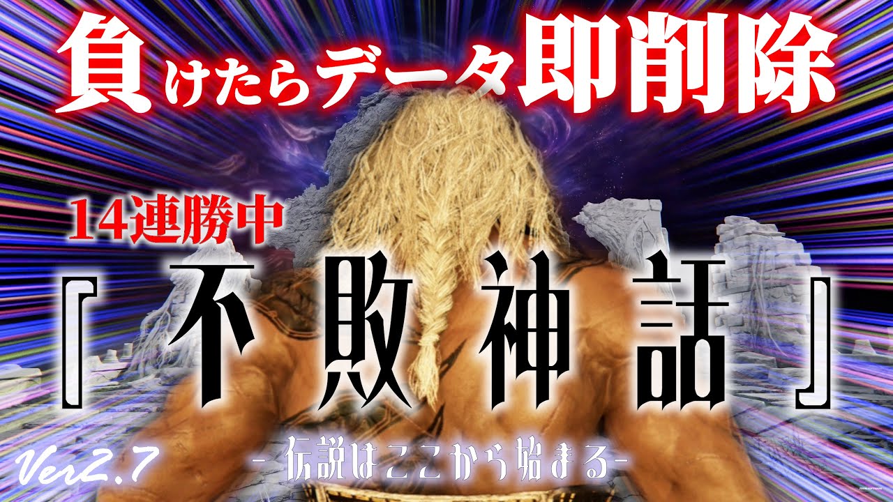 連勝を重ねろ！無頼漢で新たな挑戦目指せ勝率100%！負けたらデータ即削除の背水の陣で伝説を作れ！【Ver2.7】[PS5版]【エルデンリングナイトレイン】#エルデンリングナイトレイン #ナイトレイン