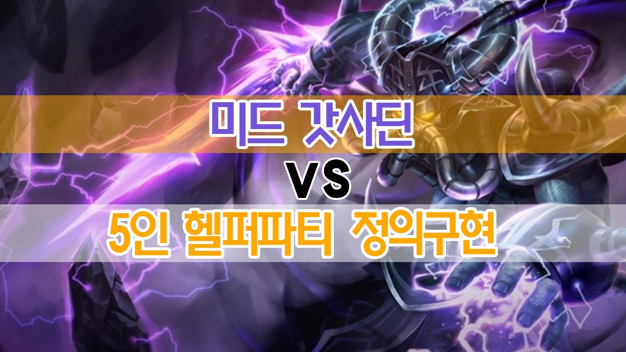 미드갓사딘 vs 5인헬퍼파티 정의구현