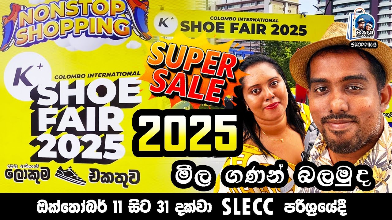 2025 slecc shoe fair එකේ අලුත්ම පාවහන් හා බෑග් | K+ SLECC Shoe Fair 2025 #slecc #shoefair