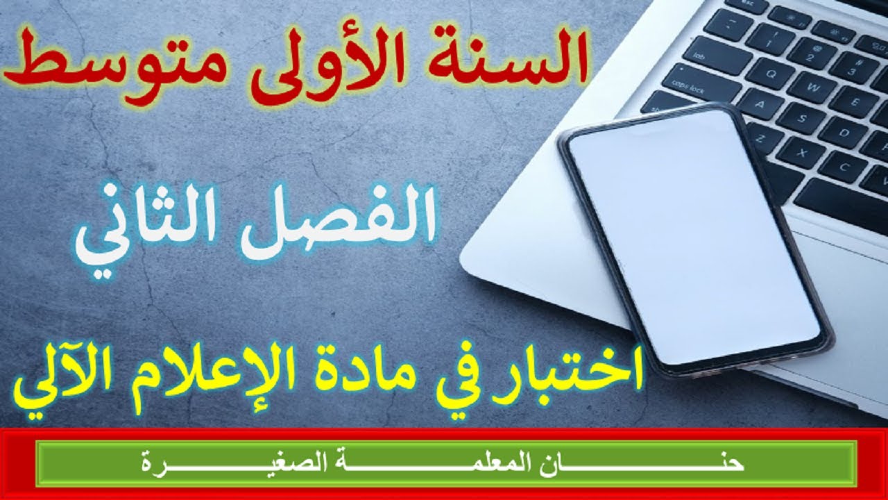 اختبار في مادة الإعلام الآلي للفصل الثاني السنة الأولى متوسط