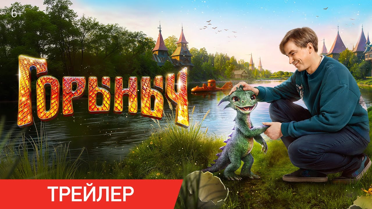 Горыныч | Трейлер | В кино с 23 октября