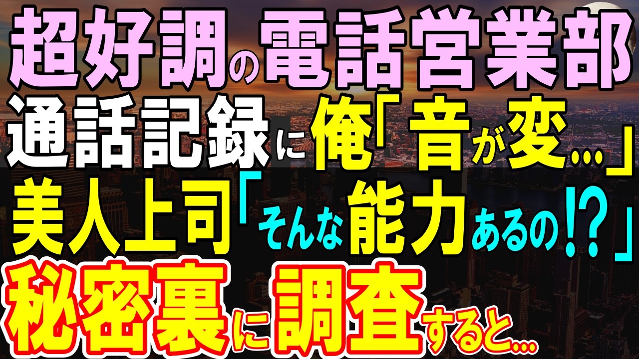 【感動する話】地味社員だが実は特別な能力を持っている俺。ある日、俺「この音声、何かおかしい…」通話記録の中にある違和感を感じ、美人上司と調査した結果、有名大卒上司の青ざめ…【いい話・泣ける話・朗読】