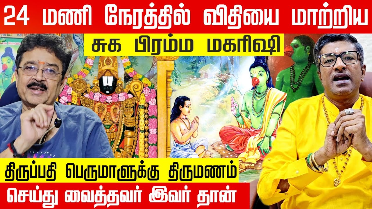 Tirupati Perumal & the Rishi Behind His Marriage – S.Ve.Shekher Speaks