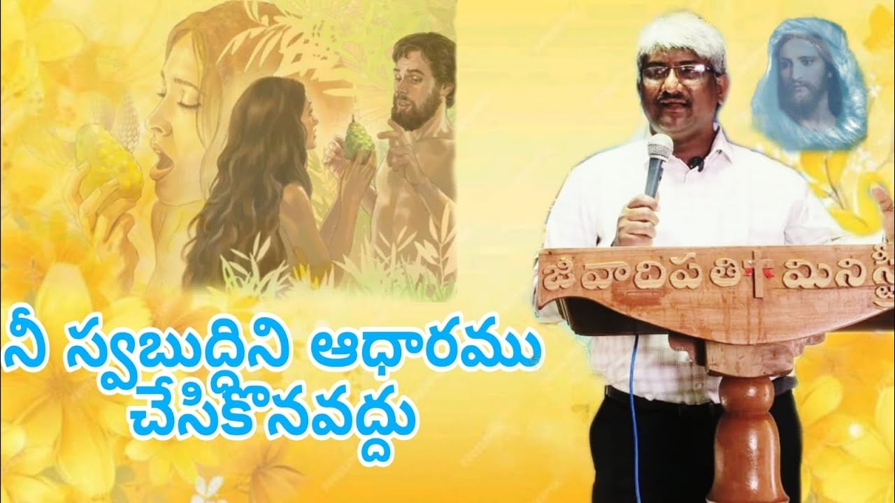 నీ స్వబుద్ధిని ఆధారము చేసికొనవద్దు. | BRIDE REVIVAL |PRAISE THE LORD