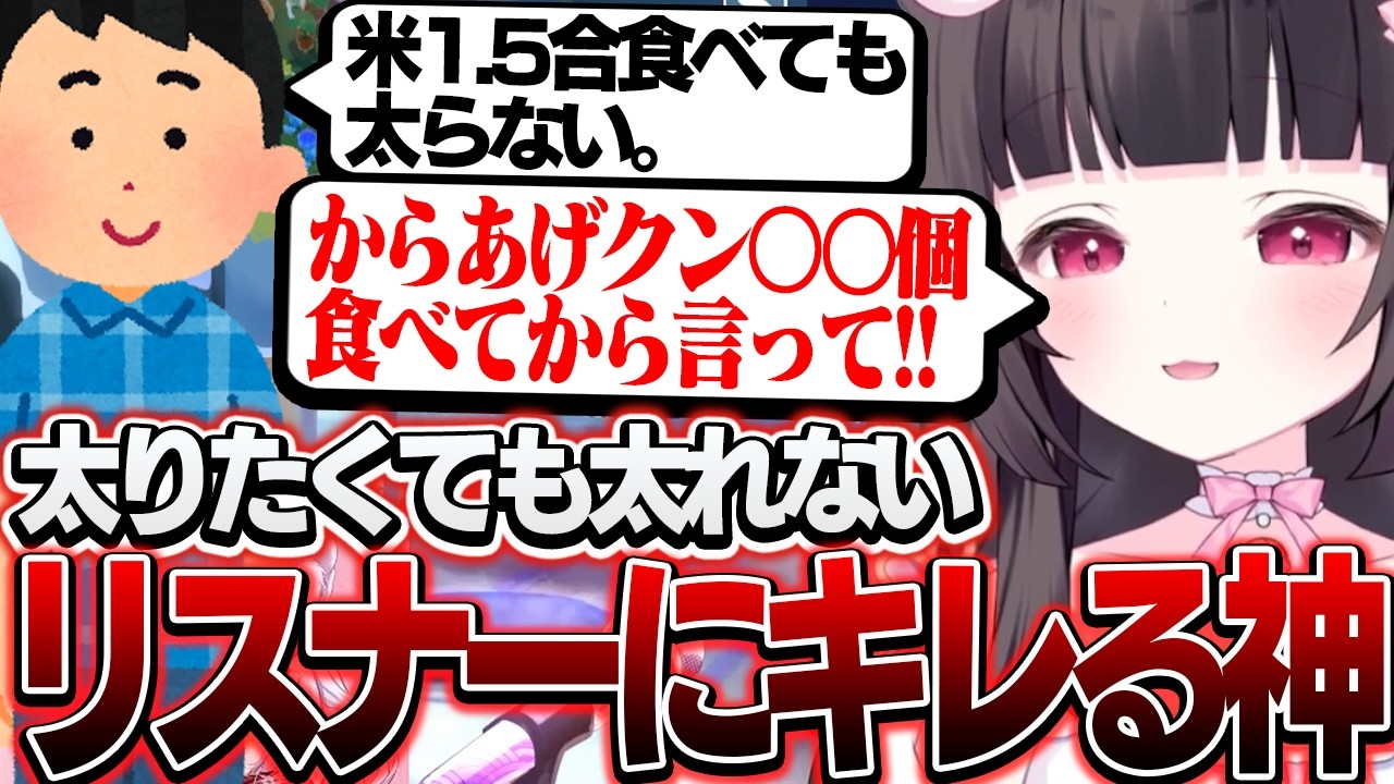 「太れない」と言うリスナーにキレる神