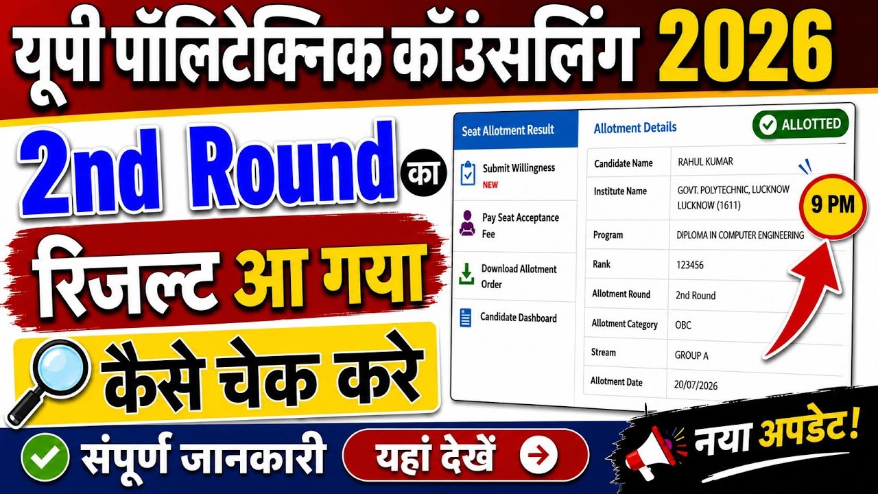 🔥 JEECUP Counselling 2026 | 2nd Round Seat Allotment Result Out? #jeecup2026 