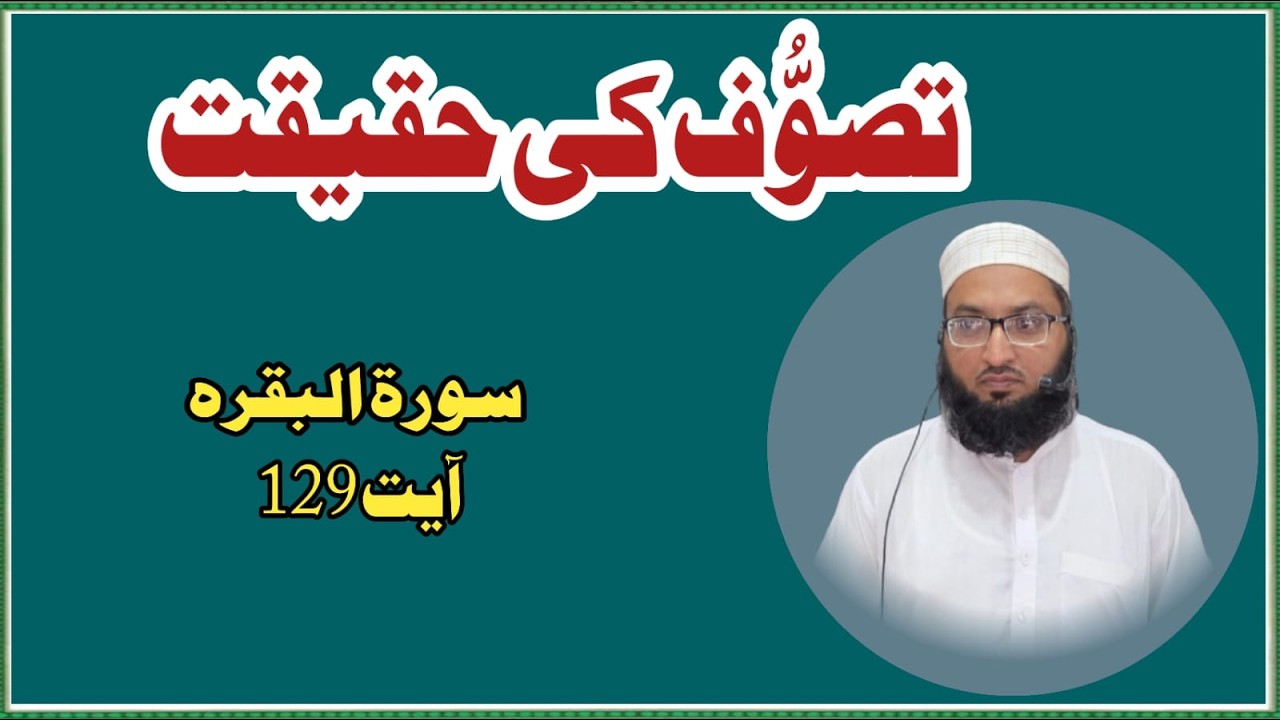 Tasawwuf Ka Asal Mafhoom aor quran se iska subot | Tafseer Surah Baqarah Ayat 129 📖