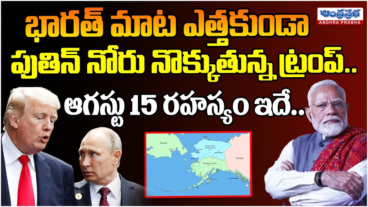 Trump Targets Putin After Modi and India | What About Zelensky | Andhra Prabha  Digital
