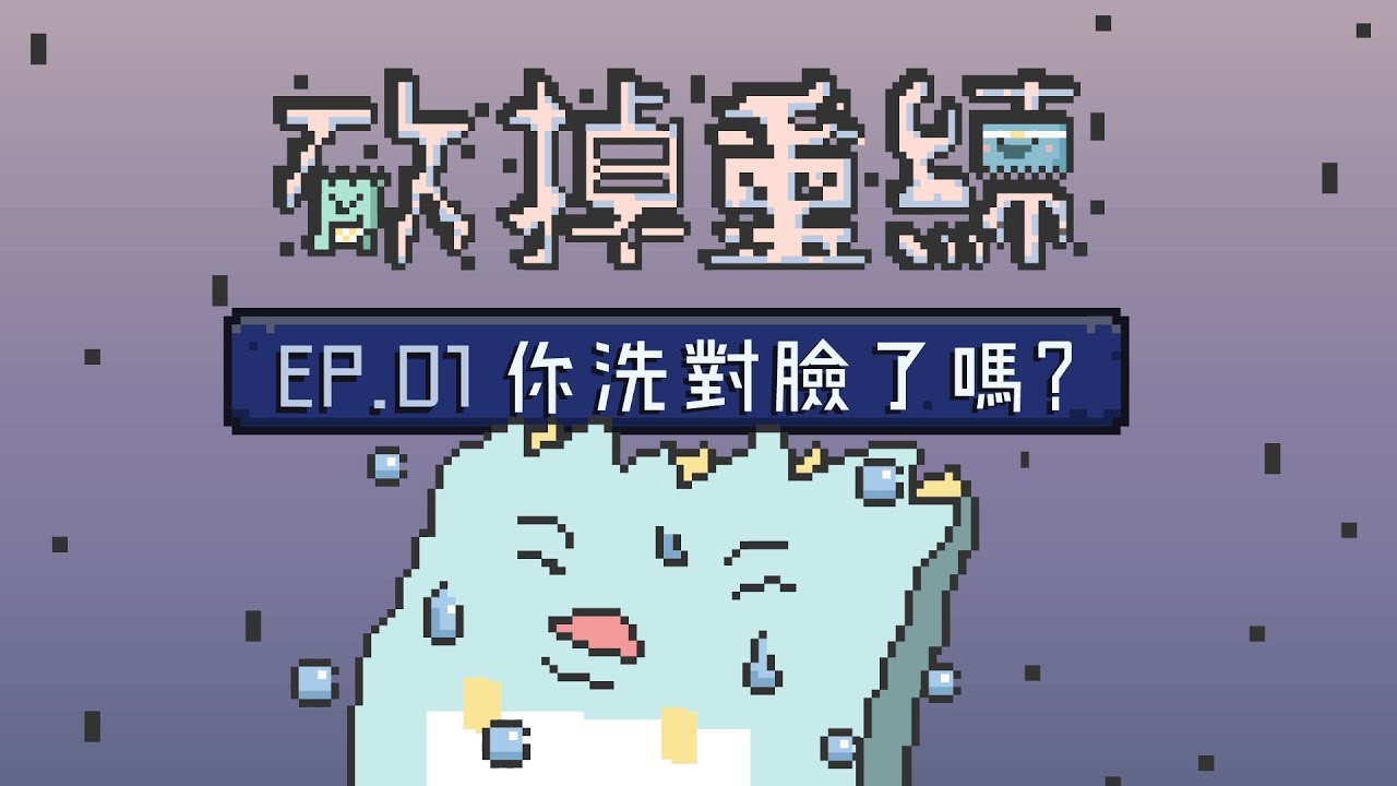 清潔少了這個觀念，小心洗臉越洗越糟！【砍掉重練 清潔篇 EP1】