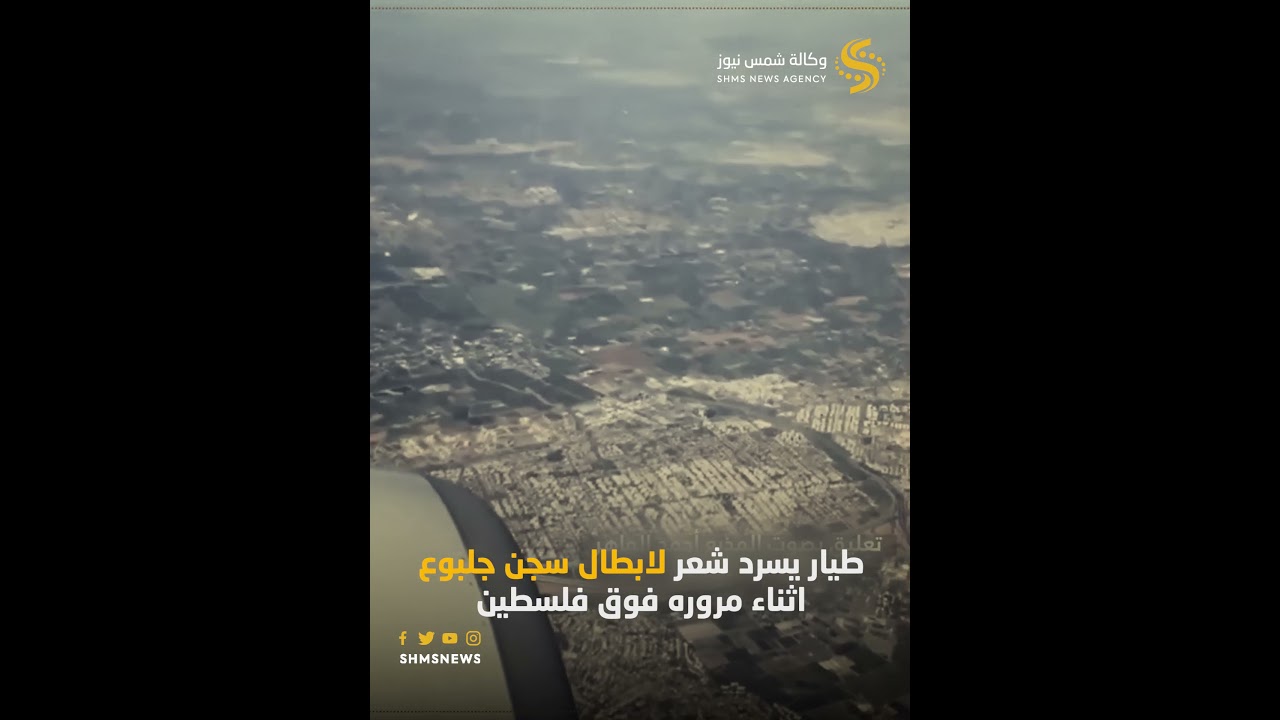 طيار يمر فوق فلسطين ويسرد شعر لابطال سجن جلبوع ..عزيزي المسافر نحن الان نحلق فوق الاراضي الفلسطينية