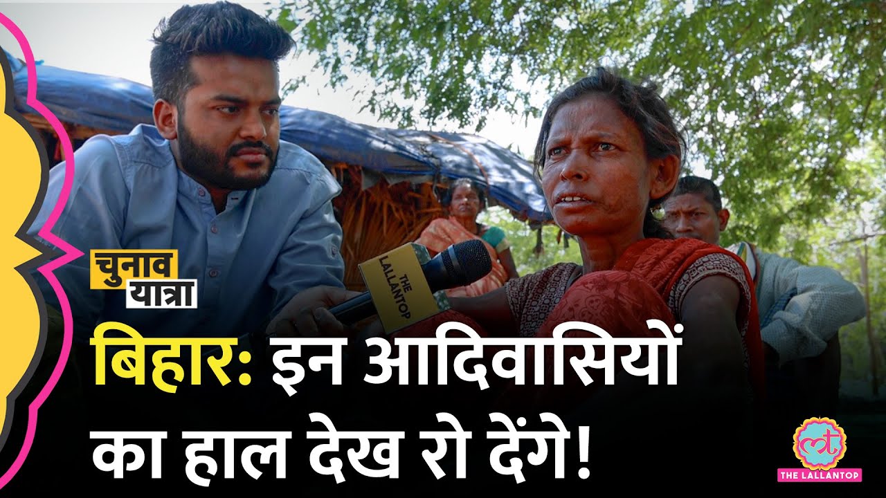 Bihar के Gaya में रहने वाले इन Birhor Tribals तक विकास की गाड़ी नहीं पहुंची |Lok Sabha Election 2024