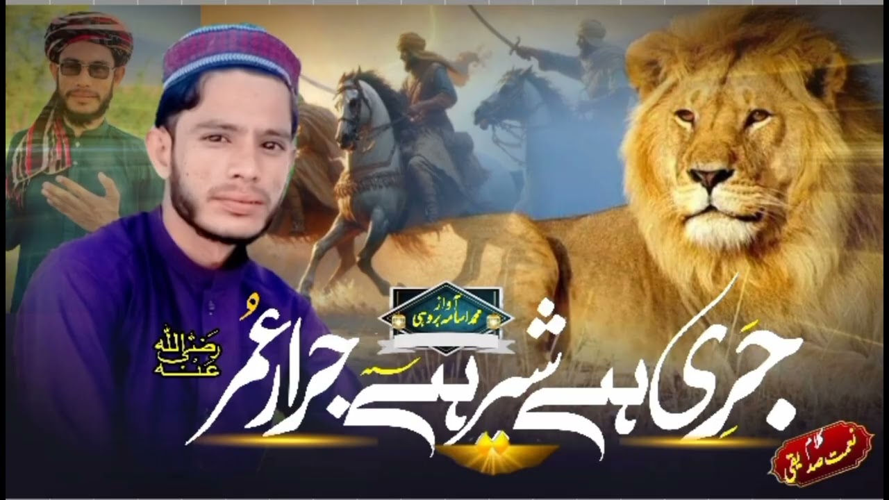 Dilbar Dildar Umar R A || Manqabat 2025 || جری ہے شیر ہے جرار عمر رضہ || M Usama Brohi