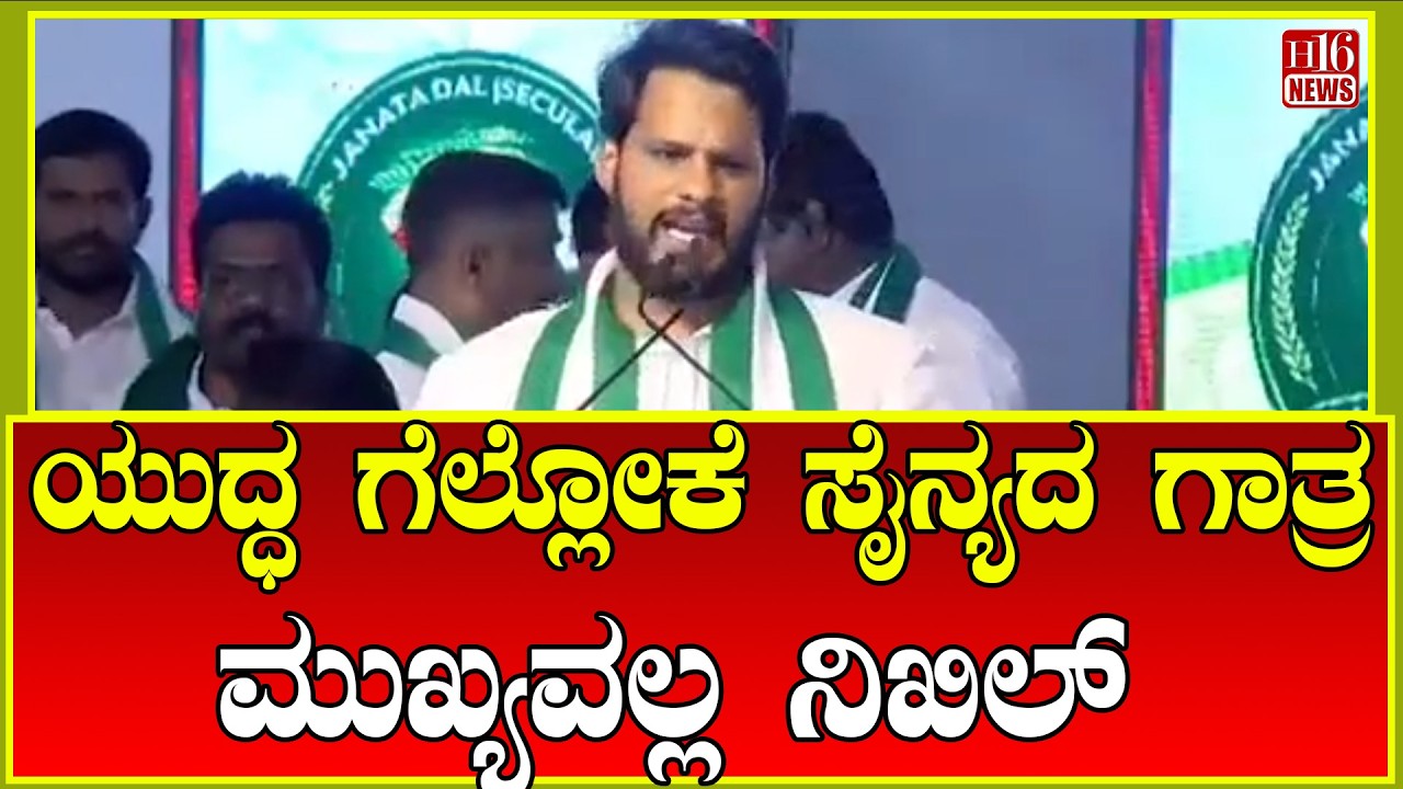 Babaleshwar: ಯುದ್ಧ ಗೆಲ್ಲೋಕೆ ಸೈನ್ಯದ ಗಾತ್ರ ಮುಖ್ಯವಲ್ಲ ನಿಖಿಲ್ | Nikhil statement Babaleshwar | H16 News