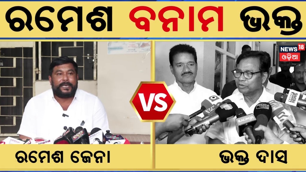ଭକ୍ତ Vsରମେଶ | Bhakta Das Challenges Ramesh Jena | Rajya Sabha Election | Odisha Congress