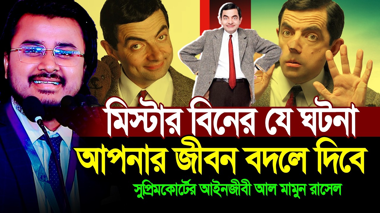 মি. বিনের যে ঘটনা আপনার জীবন বদলে দিবে । সুপ্রিমকোর্টের আইনজীবী আল মামুন রাসেল । Al Mamun Rasel
