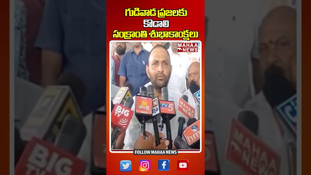 గుడివాడ ప్రజలకు కొడాలి సంక్రాంతి శుభాకాంక్షలు  #kodalinani #gudiwada #ycpparty | Mahaa News