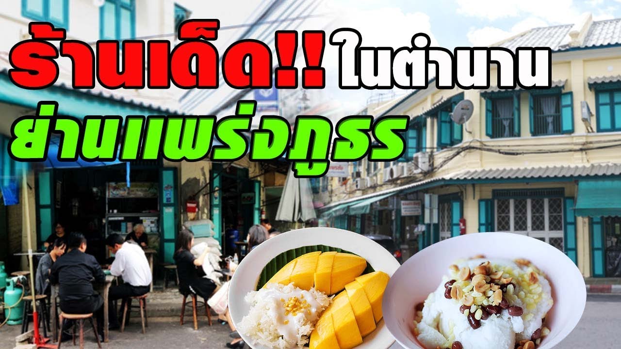 Top 5 ร้านเด็ดในตำนาน ย่านแพร่งภูธร