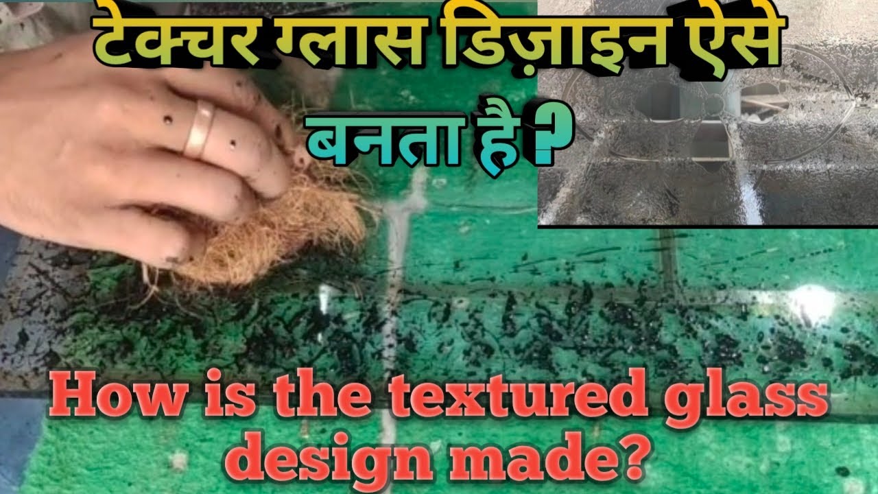 टेक्सचर्ड ग्लास डिज़ाइन कैसे बनाया जाता है?How is the textured glass design made?