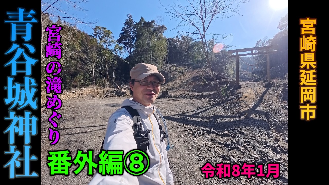 【宮崎の滝めぐり】番外編⑧終「青谷城神社・疱瘡神社」誰も行かなそうな古の神社へ行ってみる！【2026/01/15】宮崎県延岡市