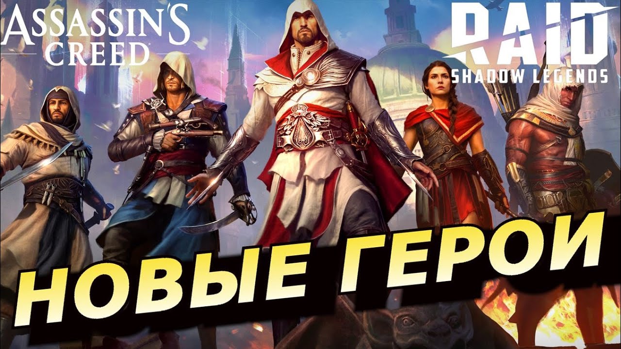 RAID: ЭДВАРД КЭНУЭЙ 🏴‍☠️🏴‍☠️🏴‍☠️ И ВСЕ НОВЫЕ ГЕРОИ ИЗ АССАСИНОВ (ОБЗОР) | ЗБТ #RAIDxAssassinsCreed