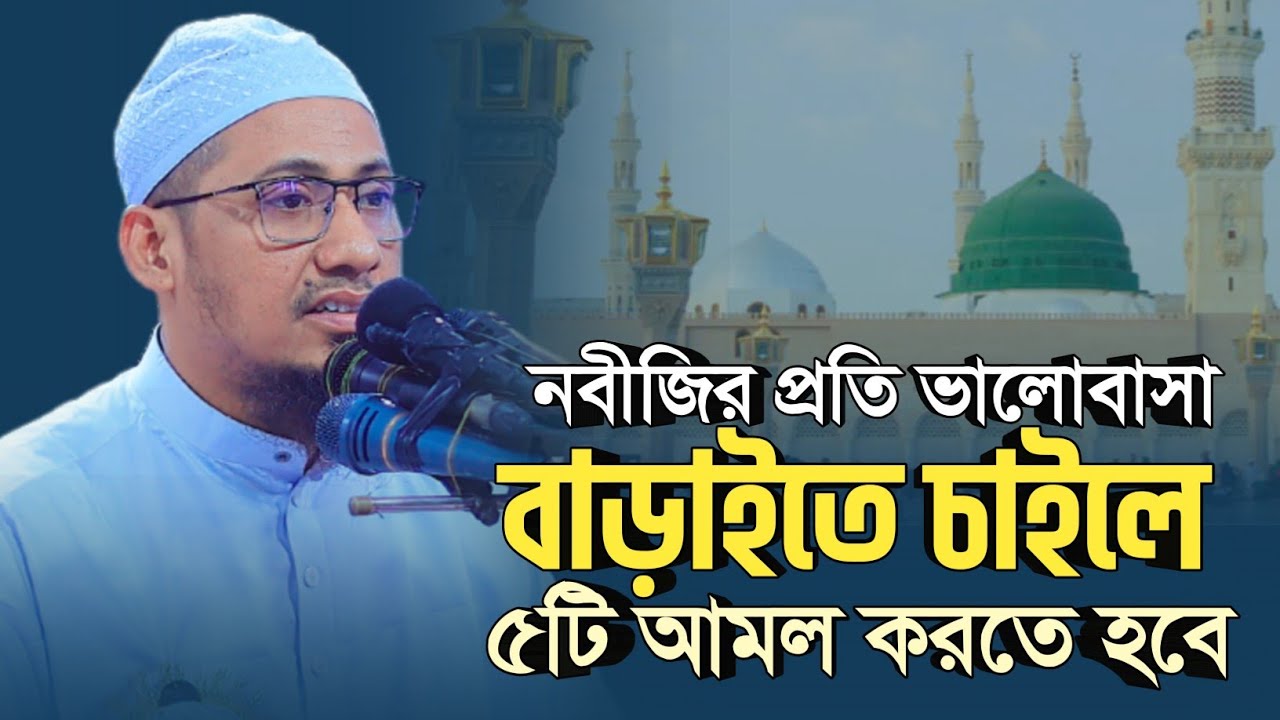 নবীজি সাঃ এর প্রতি ভালোবাসা বাড়াইতে চাইলে ৫টি আমল করতে হবে | anisur rahman ashrafi official