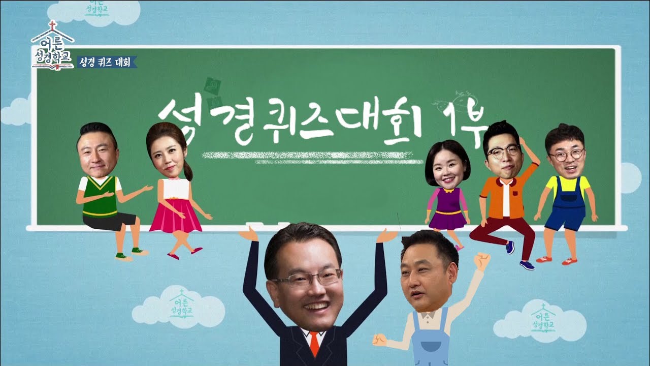 수드래곤 김수용과 함께 하는 성경퀴즈대회 1부｜어른성경학교 3회
