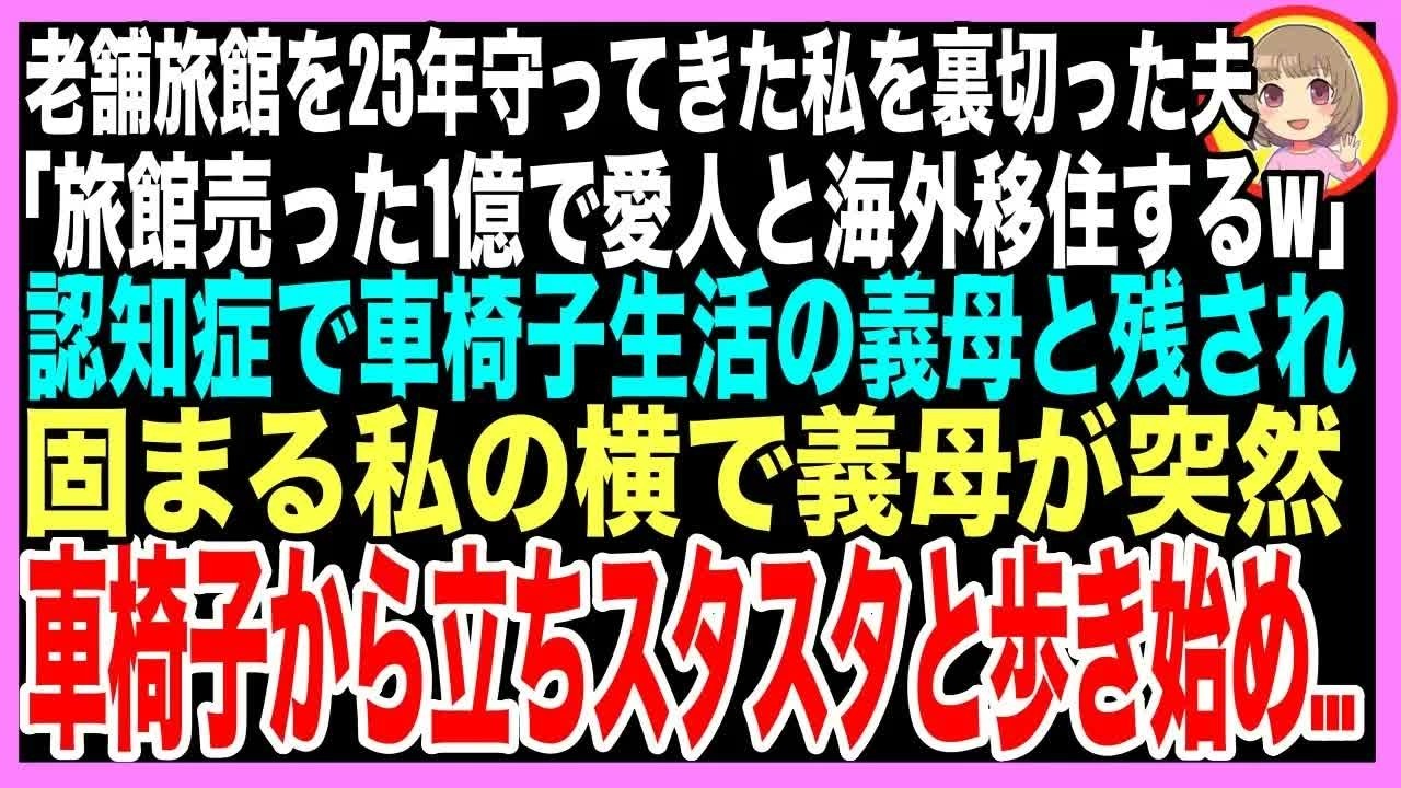 【スカッと】老舗旅館を25年守ってきた私に夫「旅館売った1億で愛人と海外移住する」車椅子の認知症義母と残され絶望していると、突然義母が車椅子から降りて軽やかに歩き出し…（朗読）
