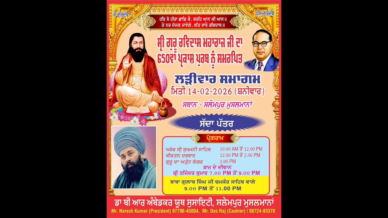 ਸ੍ਰੀ ਗੁਰੂ ਰਵਿਦਾਸ ਮਹਾਰਾਜ ਜੀ ਦਾ 650 ਵਾਂ ਪ੍ਰਕਾਸ਼ ਪੁਰਬ ਲੜੀਵਾਰ ਸਮਾਗਮ ਡਾ ਬੀ ਆਰ ਅੰਬੇਡਕਰ ਯੂਥ ਸੁਸਾਇਟੀ