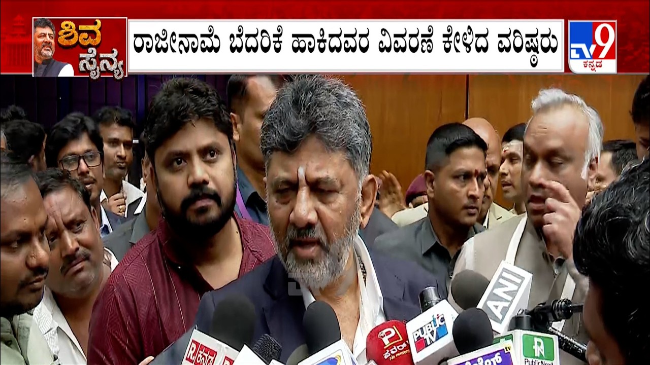 CM DK Shivakumar Warning to MLAs Over Resignation Threat: ಬೆಂಗಳೂರಿನಲ್ಲಿ ಸಿಎಂ ವಾರ್ನಿಂಗ್