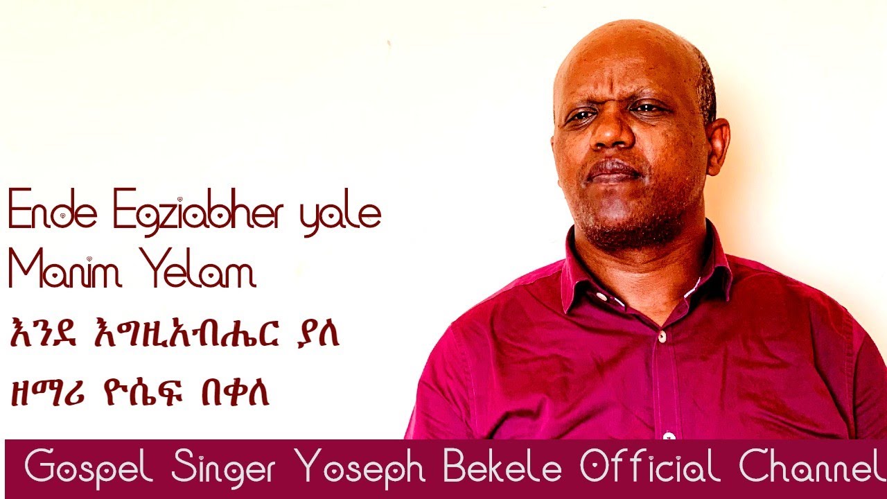 'እንደ እግዚኣብሔር ያለ' Ende Egziabher Yale by Gospel Singer Yoseph Bekele