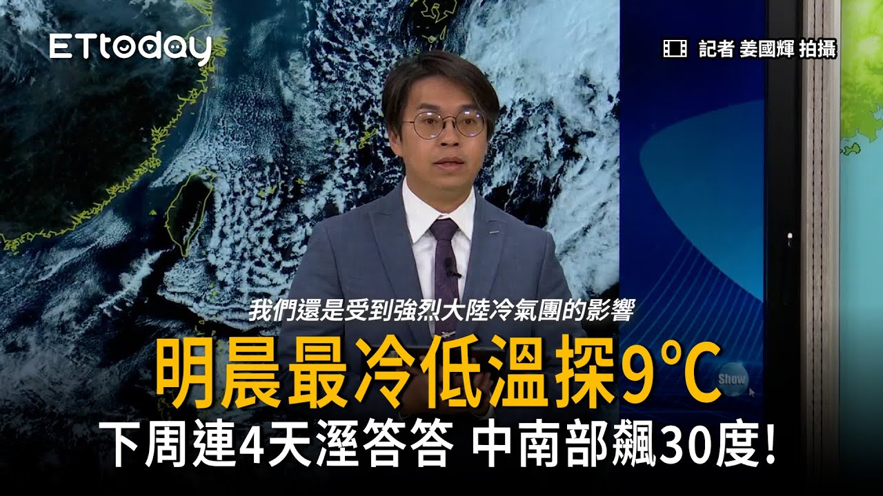 明晨最冷降溫探9℃！下周中南部飆30度