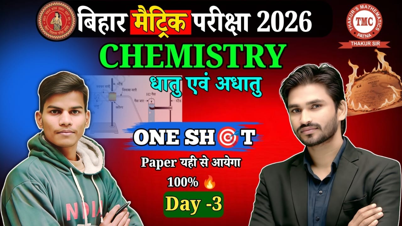 अंतिम प्रहार Batch –Class 10th (All Subject)ll day- 17 धातु एवं अधातु  ll By tmc Patna