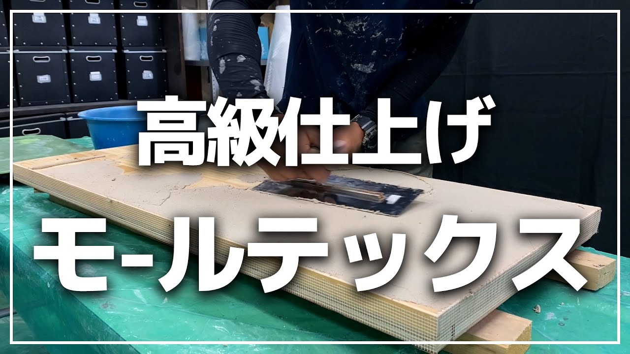モールテックス　素材解説