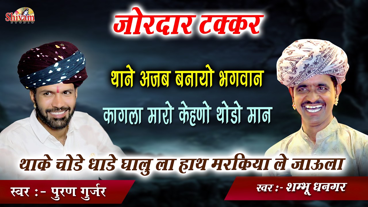 शंभु धनगर व पुरण गुर्जर की जोरदार टक्कर | Puran Gurjar, Shambhu Dhangar | थाने अजब बणायो भगवान