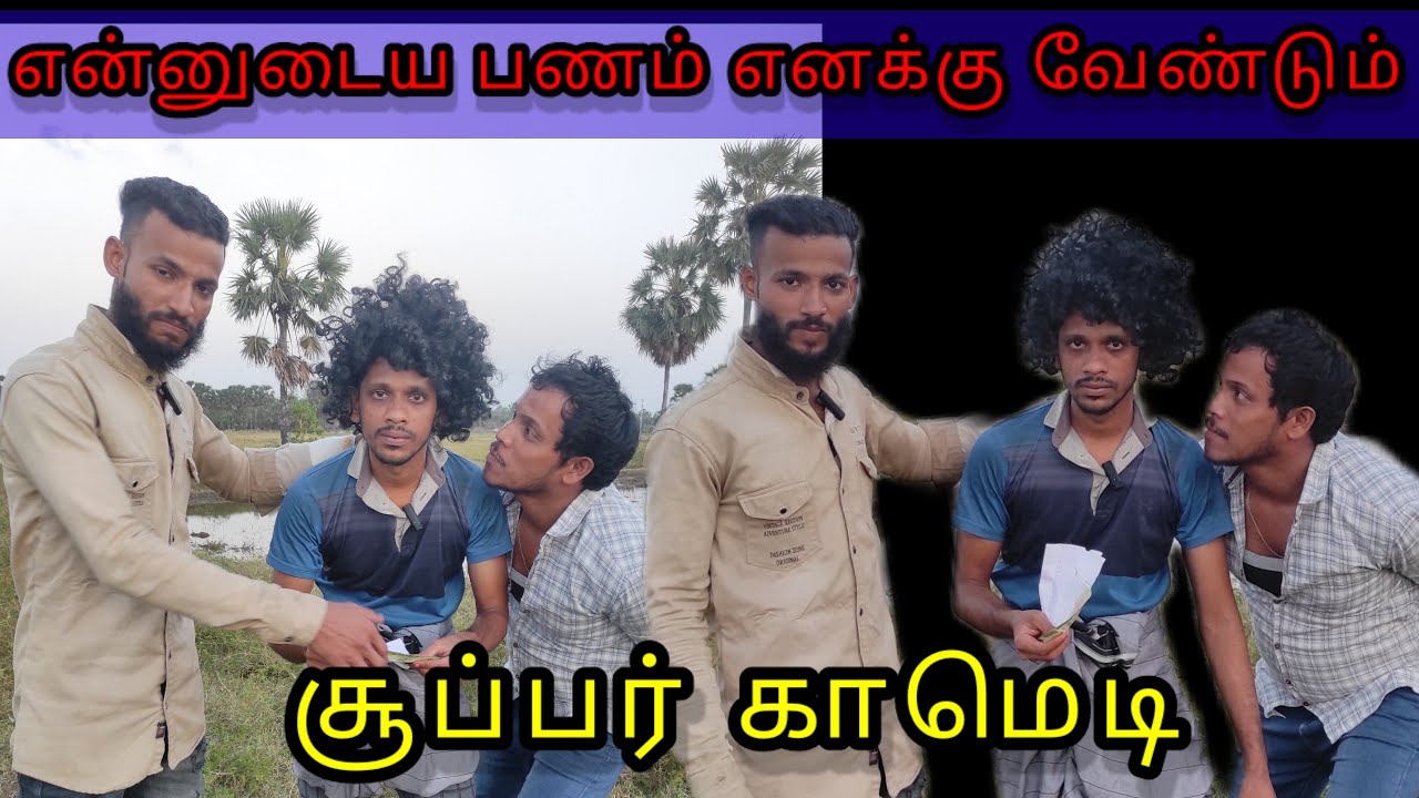 என்னுடைய பணம் எனக்கு வேண்டும் சூப்பர் காமெடி Tamil comedy kky mahilchi Tamil new comedy