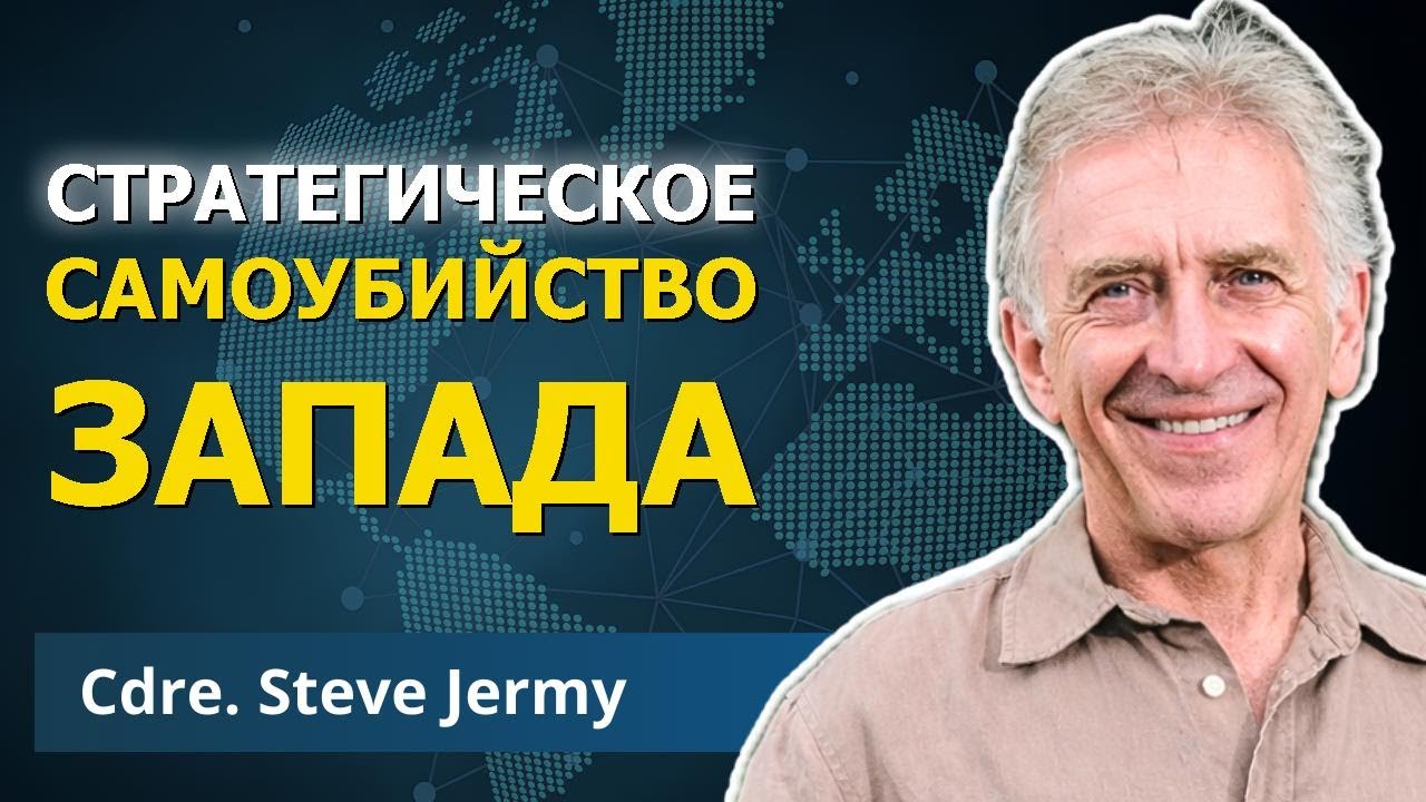 Офицер элитного флота Британии раскрывает кризис западных решений | Стив Джерми