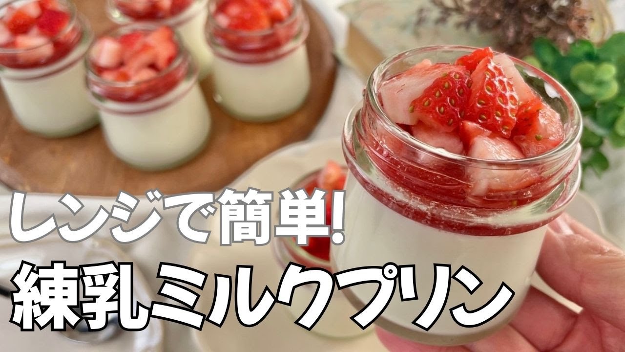 簡単すぎてハマる♪レンジで練乳ミルクプリン