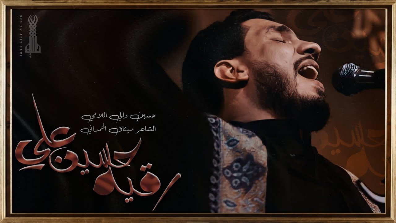 رقية حسين علي | الرادود حسين والي اللامي