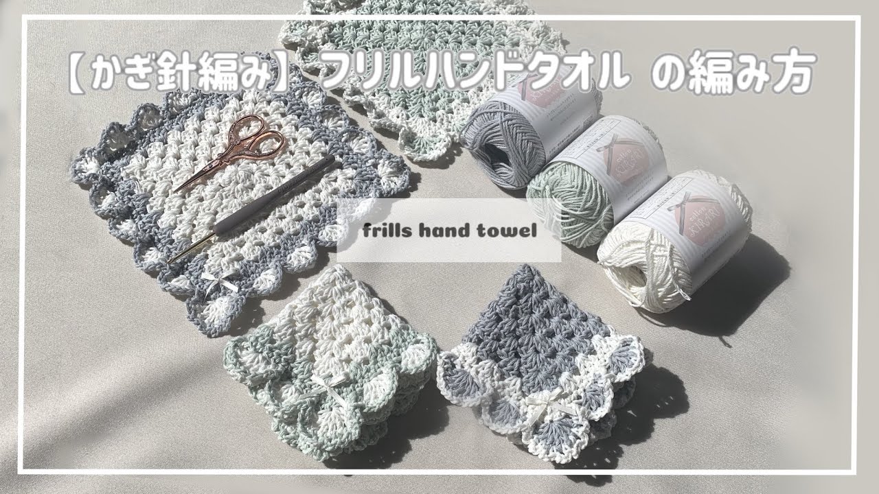 【かぎ針編み】コットン糸と透かし編みで涼しげなフリルタオルハンカチの編み方
