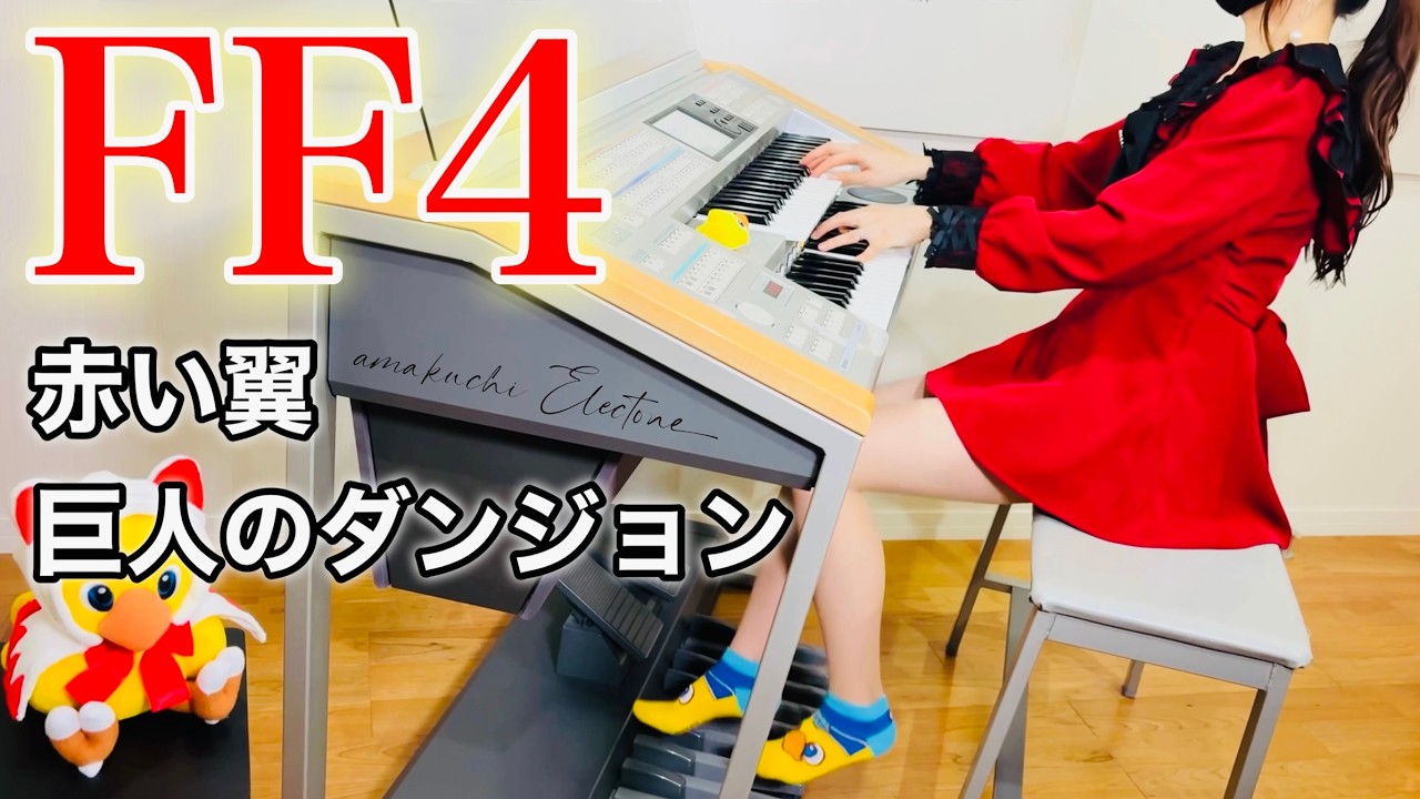 【FF4】赤い翼〜巨人のダンジョン｜エレクトーン耳コピ演奏｜Final Fantasy IV The Red Wings - Within the Giant Electone Cover
